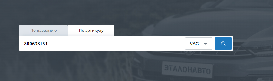 поиск по артикулу